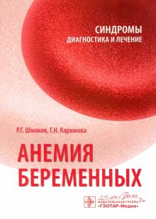 Анемия беременных