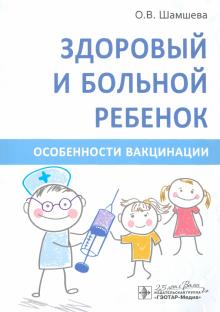 Здоровый и больной ребенок.Особенности вакцинации