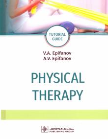 Physical therapy = Лечебная физическая культура
