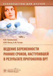 Ведение беременности ранних сроков,наступившей в результате протоколов ВРТ