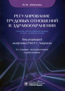 Регулирование трудовых отношений в здравоохранении.Сбор-к нормативно-правов.акто