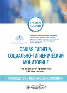 Общая гигиена,социально-гигиенический мониторинг.Рук-во к практич.занятиям