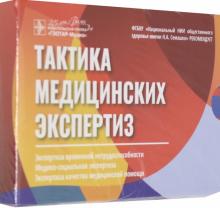 Тактика медицинских экспертиз