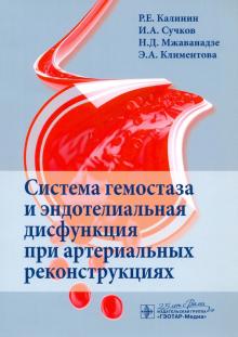 Система гемостаза и эндотелиальная дисфункция при артериальных реконструциях