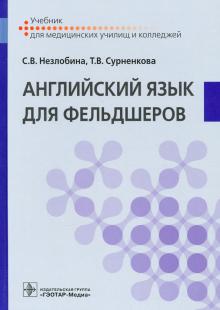 Английский язык для фельдшеров. Учебник СПО