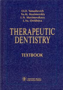 Therapeutic Dentistry=Терапевтическая стоматология