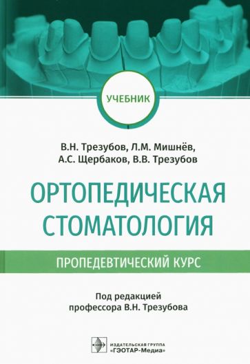 Ортопедическая стоматология (пропедевтический курс)