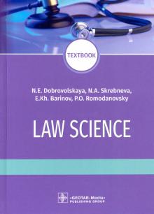 Law science = Правоведение