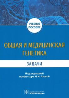 Общая и медицинская генетика. Задачи. Уч.пособие