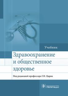 Здравоохранение и обществен.здоровье. Учебник