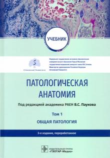 Патологическая анатомия.Т.1.Общая патология