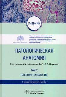 Патологическая анатомия.Т.2.Частная патология