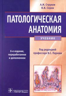 Патологическая анатомия. 6-е изд., перераб. и доп.