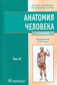 Анатомия человека: учебник. В 2-х т.Т2 Сапин М.Р.