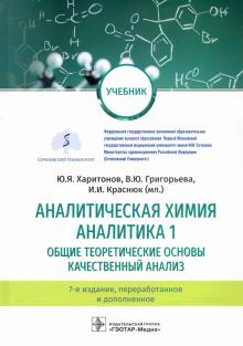 Аналитическая химия.Аналитика.1.Общие теор.основы.Качест.анализ