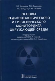 Основы радиоэкологического и гигиенического мониторинга окружающей среды