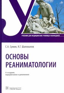 Основы реаниматологии. Учебник для ССУЗов