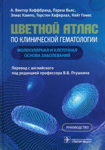 Цветной атлас по клинической гематологии:молекул. и клеточ.основа заболеваний