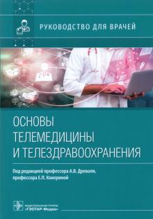 Основы телемедицины и телездрвоохранения