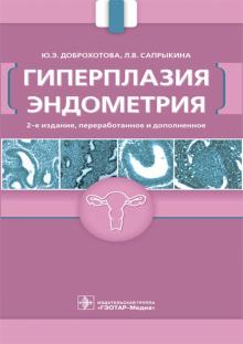 Гиперплазия эндометрия, 3-е изд.,перер.доп.