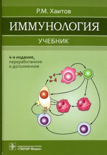 Иммунология. Учебник для ВУЗов. 4-е изд,перераб.