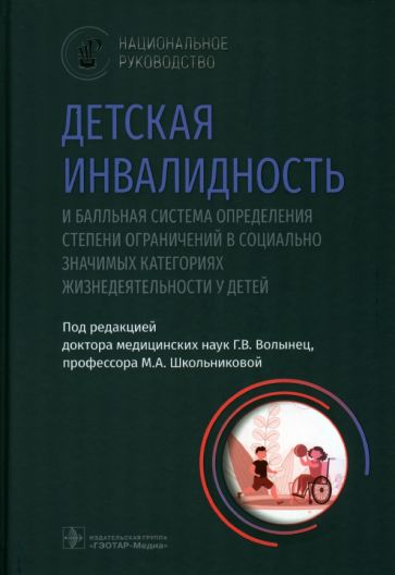 Детская инвалидность и балльная система определ.степени огранич.в соц.знач.катег