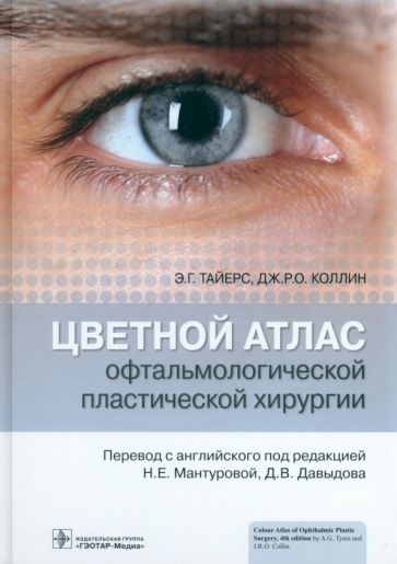 Цветной атлас офтальмологической пластической хирургии