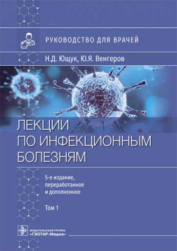 Лекции по инфекционным болезням.Т.1