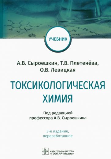 Токсикологическая химия
