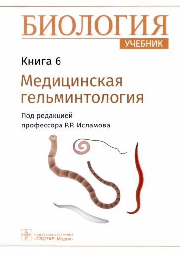 Биология.Кн.6.Медицинская гельминтология.Учебник в 8 книгах