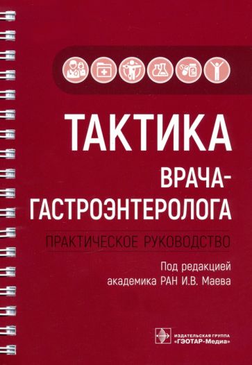 Тактика врача-гастроэнтеролога.Практическое руководство