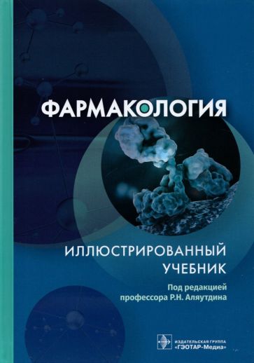 Фармакология