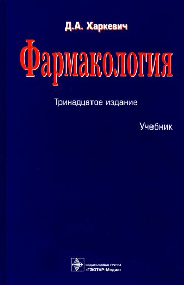 Фармакология (13-е изд.)