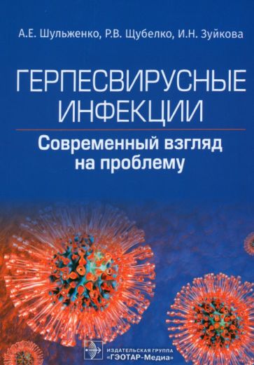 Герпесвирусные инфекции.Cовременный взгляд на проблему