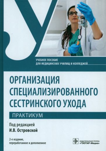 Организация специализированного сестринского ухода.Практикум