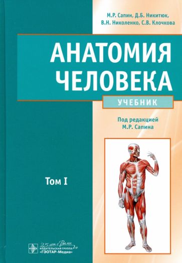 Анатомия человека.Т.1.Учебник в 2 томах