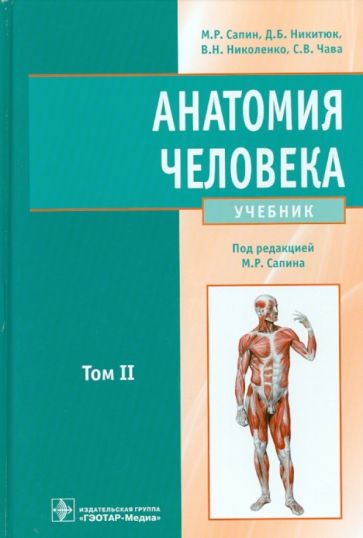 Анатомия человека.Т.2.Учебник в 2 томах