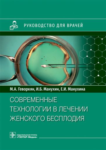 Руковод.для врачей.Современные технологии в лечении женского бесплодия