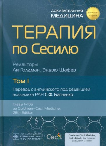 Терапия по Сесилю.Том 1