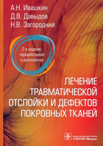 Лечение травматической отслойки и дефектов покровных тканей