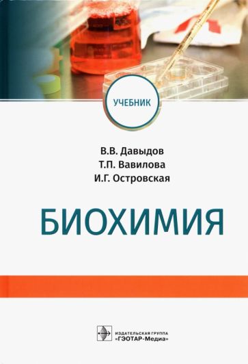 Биохимия