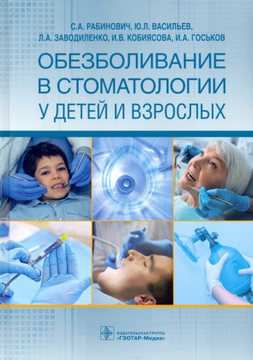 Обезболивание в стоматологии у детей и взрослых