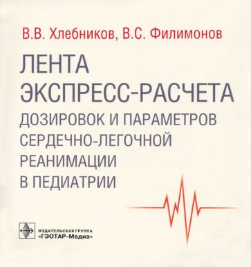 Лента экспресс-расчета дозировок и параметров сердечно-легочной реанимации в пед