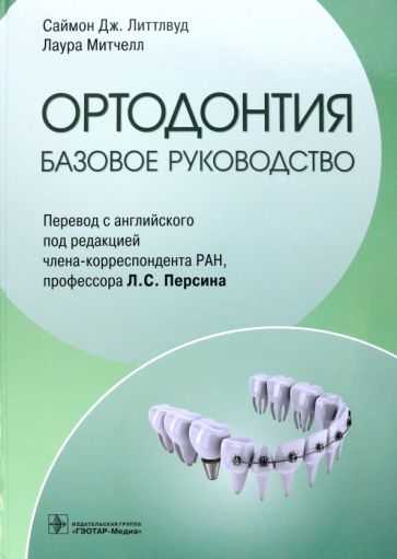 Ортодонтия.Базовое руководство