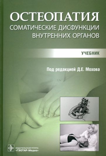 Остеопатия.Соматические дисфункции внутренних органов