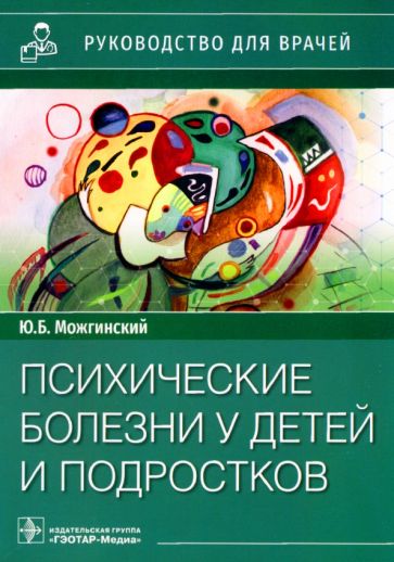 Психические болезни у детей и подростков