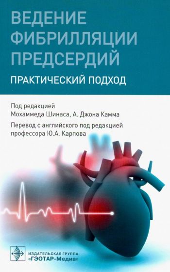 Ведение фибрилляции предсердий.Практический подход