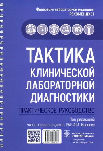 Тактика клинической лабораторной диагностики.Практич.руководство