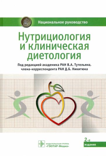 Нутрициология и клиническая диетология