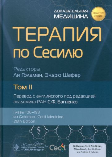 Терапия по Сесилю.Том 2